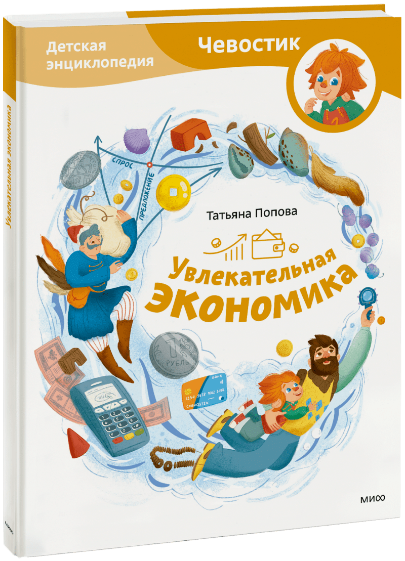 Увлекательная экономика. Детская энциклопедия
