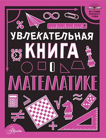 Любовь Дмитриевна Вайткене Увлекательная книга о математике
