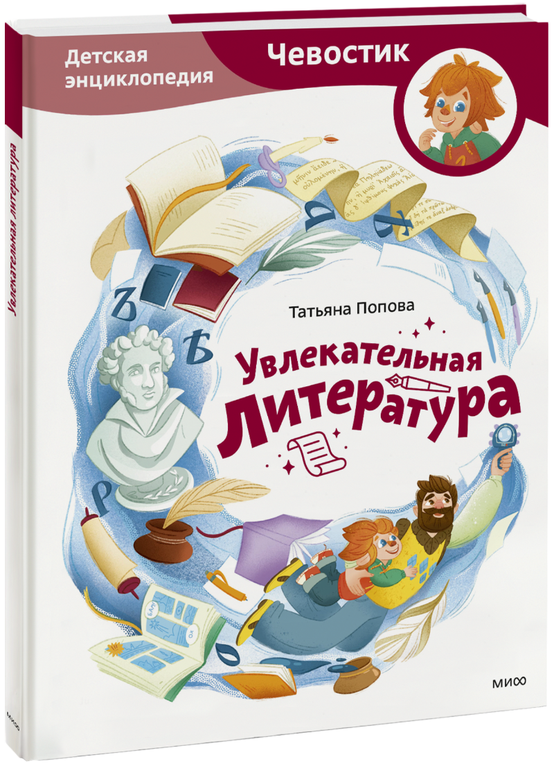 Увлекательная литература. Детская энциклопедия