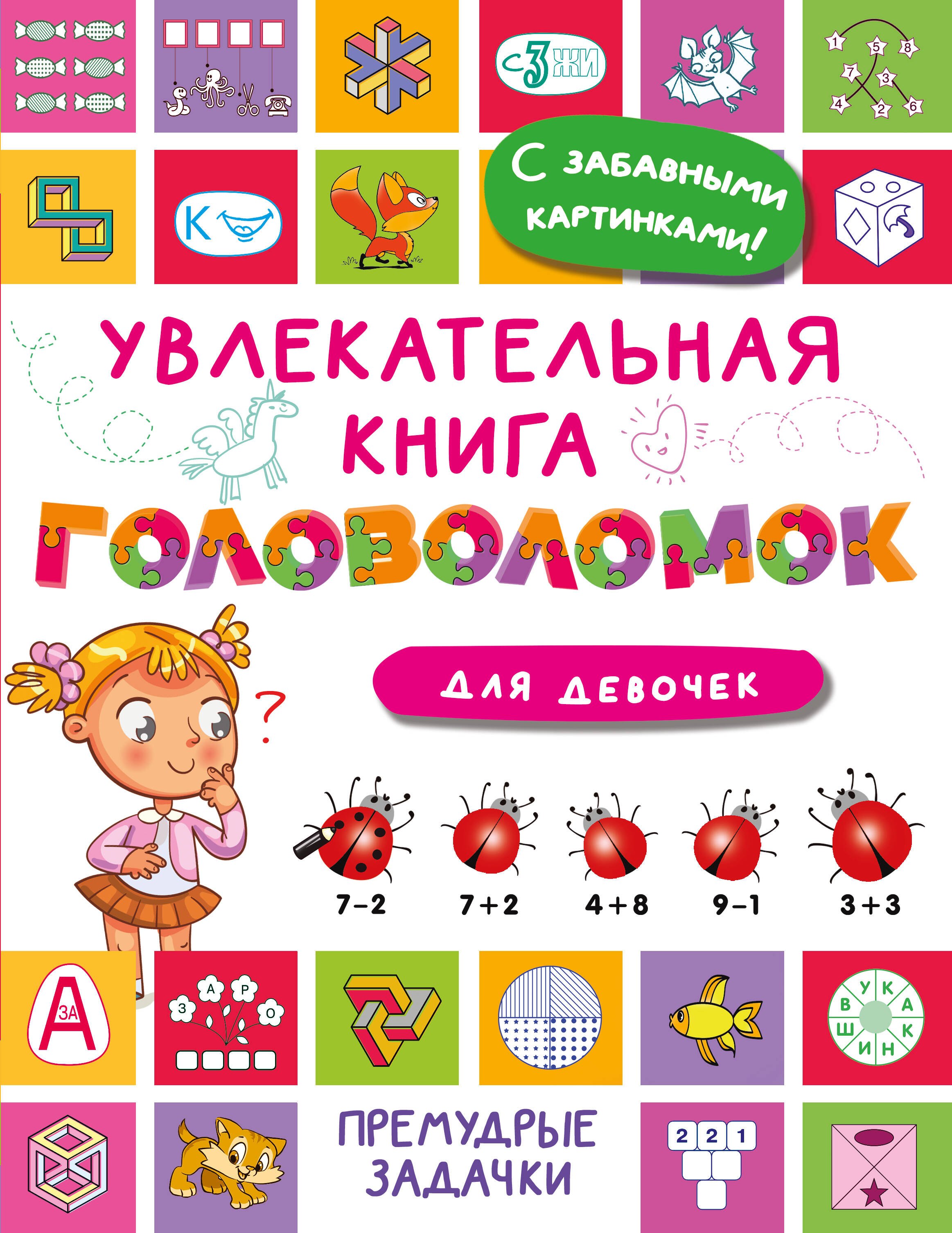 Валентина Геннадьевна Дмитриева Увлекательная книга головоломок для девочек