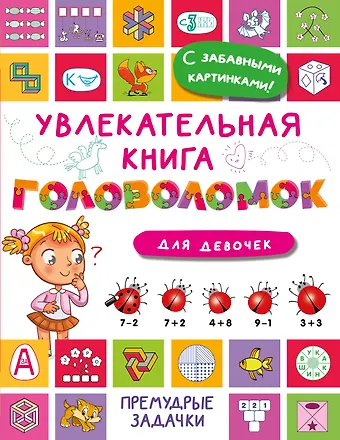 Валентина Геннадьевна Дмитриева Увлекательная книга головоломок для девочек