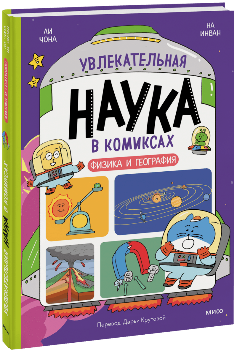 Увлекательная наука в комиксах. Физика и география