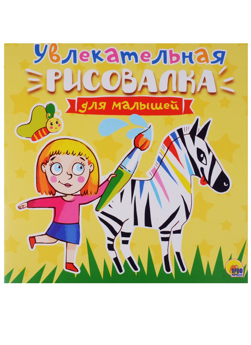 None Рисовалка для малышей. Увлекательная